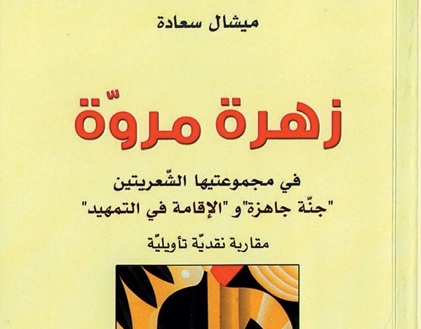 'زهرة مروة' لميشال سعادة