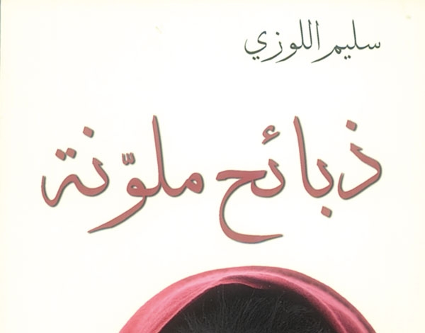 'ذبائح ملوّنة' لسليم اللوزي