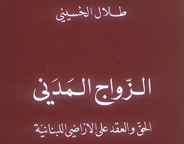 'الزواج المدني' لطلال الحسيني 