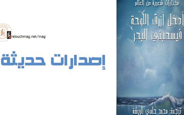 'أدخل أزرق اللوحة فيسحبني البحر' لمحمد حلمي الريشة 
