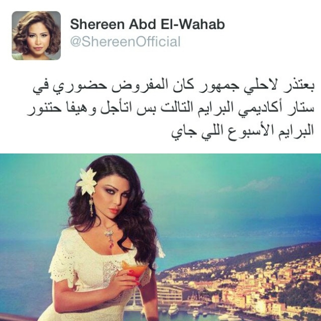 شيرين تعتذر من جمهورها وتعلن هيفاء ضيفة مكانها على ستار أكاديمي