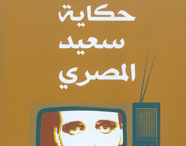 حكاية سعيد المصري لشريف لطفي