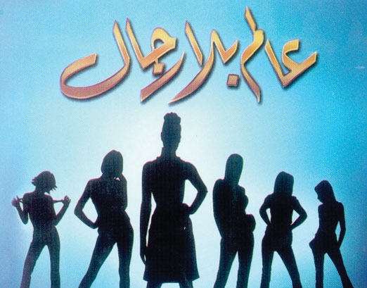 عالم بلا رجال لعزت السعدني