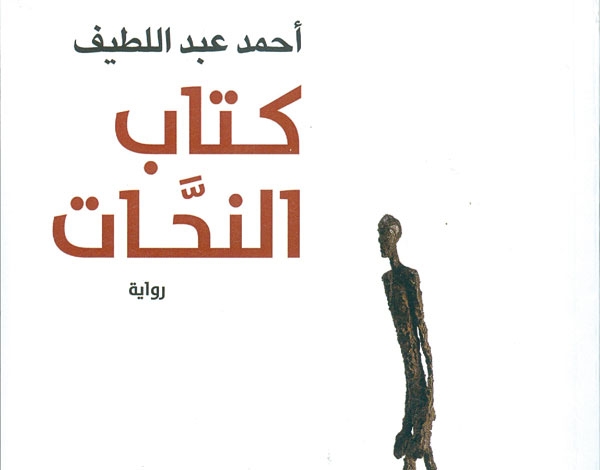 كتاب النحات لأحمد عبد اللطيف