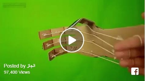 بالفيديو– تعلموا صناعة يد اخرى في المنزل
