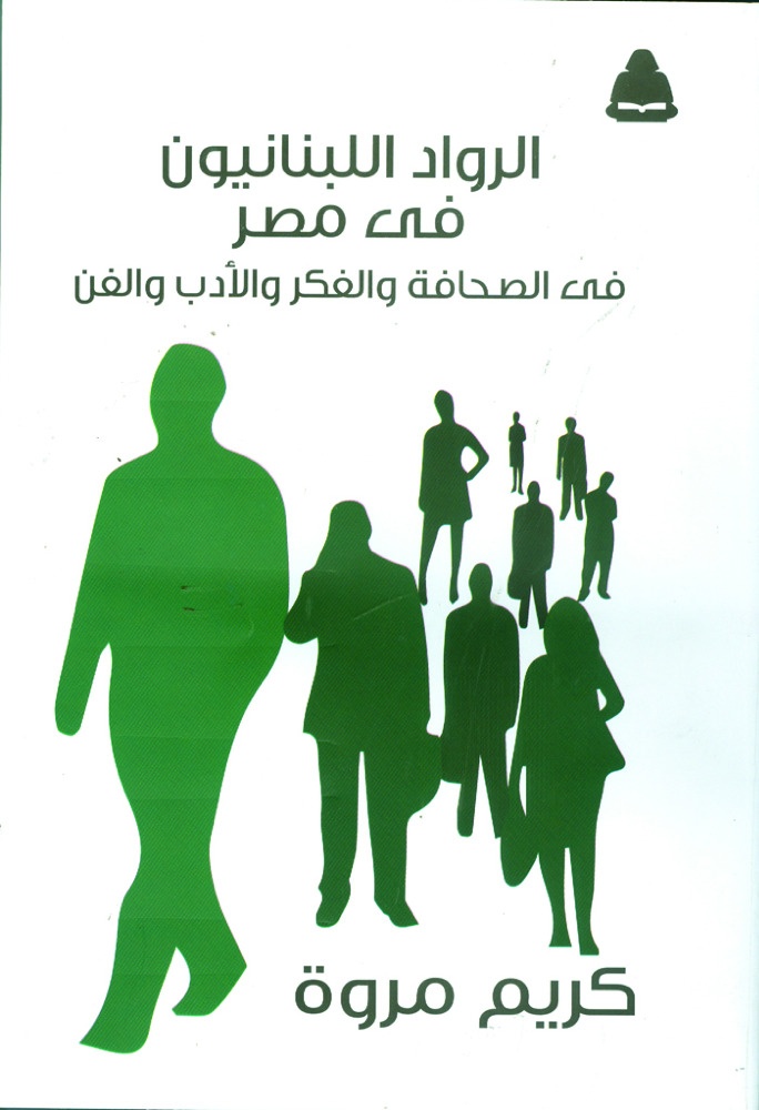 الرواد اللبنانيون في مصر