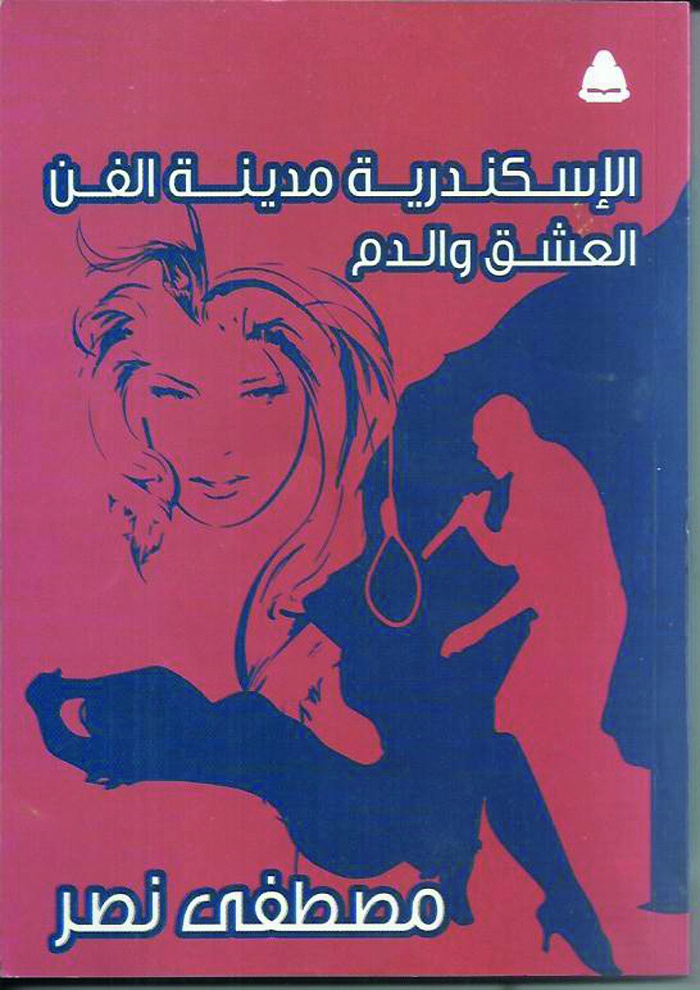 الإسكندرية مدينة الفن والعشق والدم