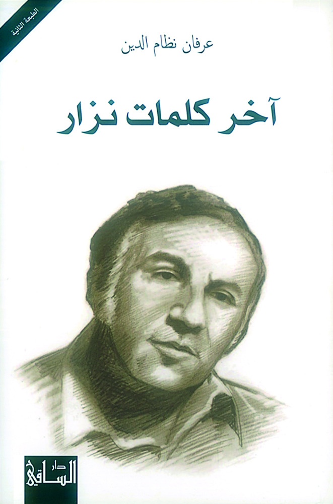 عرفان نظام الدين يتذكّر «شاعر العصر»... في «آخر كلمات نزار»