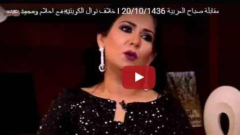 بالفيديو - نوال الكويتية ترد على أحلام ... شاهدوا ماذا قالت
