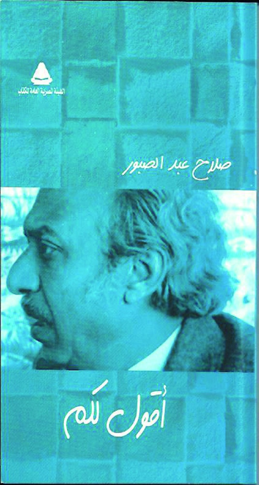 الأعمال الشعرية الكاملة لصلاح عبدالصبور