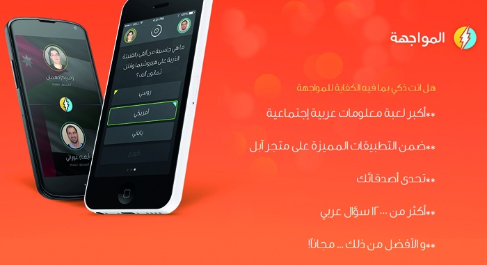 لعبة مسابقات عربية بطابع اجتماعي على أندرويد و iOS