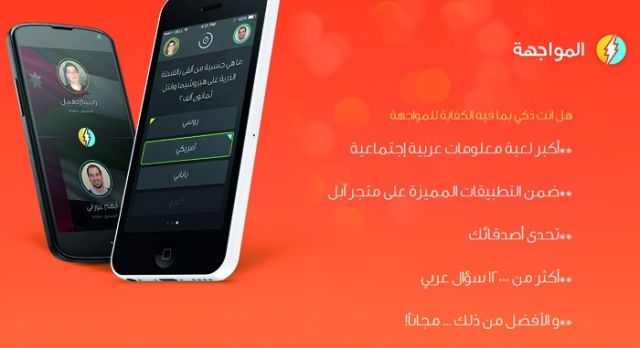 لعبة مسابقات عربية بطابع اجتماعي على أندرويد و iOS