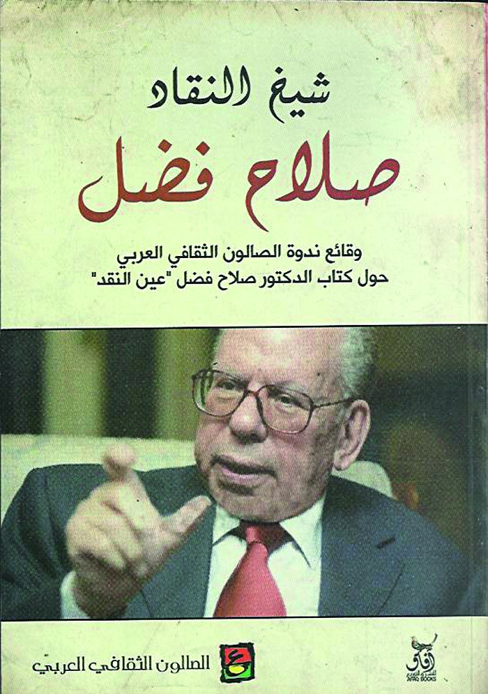 صلاح فضل شيخ النقاد