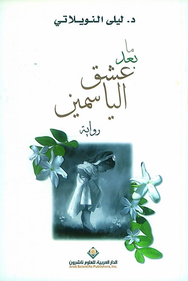 «ما بعد عشق الياسمين» للكاتبة ليلى النويلاتي
