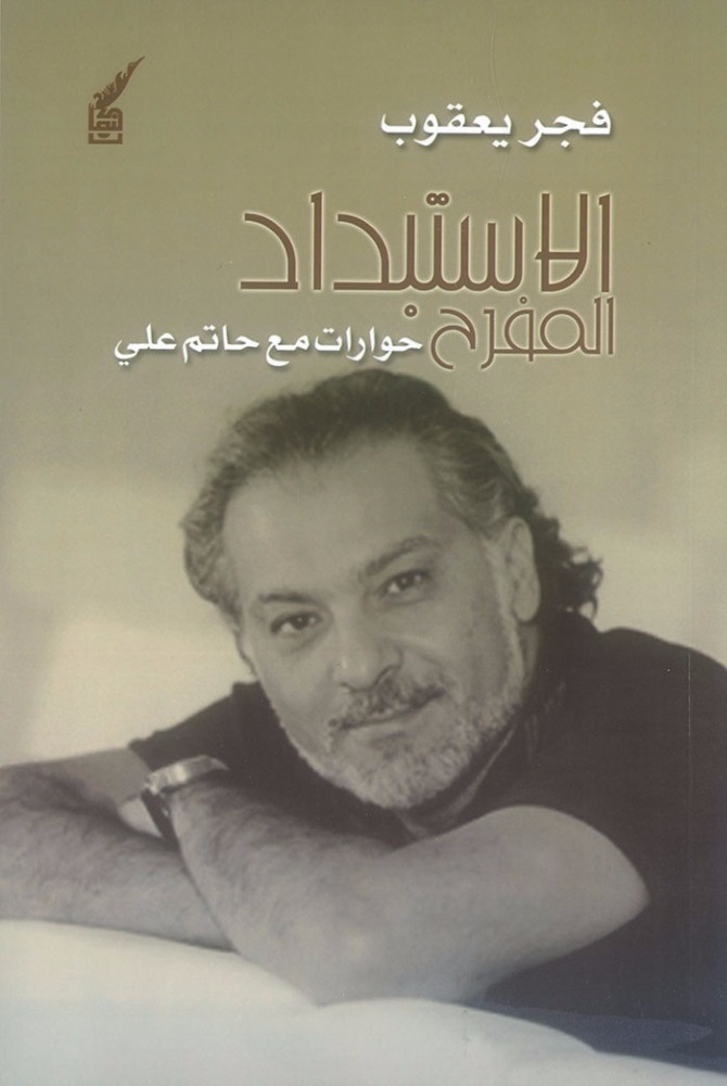 كتاب «الاستبداد المفرح» لفجر يعقوب