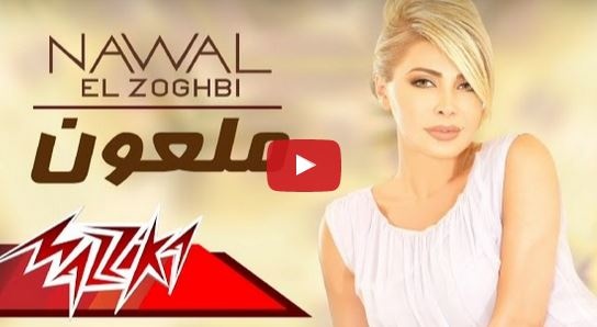 كونوا أول من يستمع إلى أغنية نوال الزغبي الخليجية 