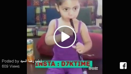 بالفيديو ـ طفلة تدخن النرجيلة بـ