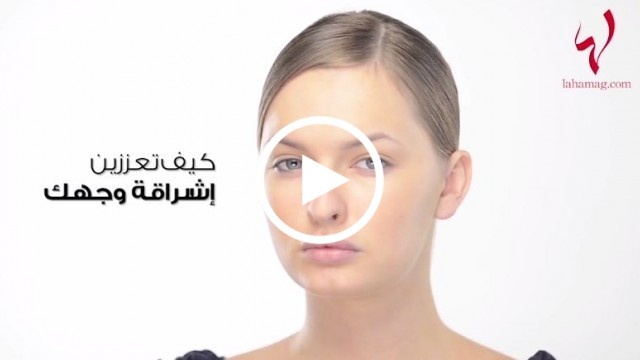 خطوات بسيطة لتعزيز إشراقة وجهك وإخفاء جيوب العينين