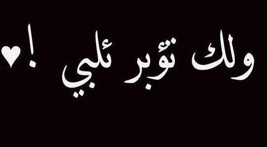 غزل على الطريقة اللبنانية: يخرب بيتك شو حبيتك