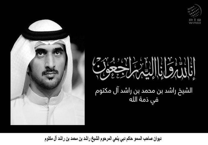 مرثية مؤثرة جداً في نجل حاكم دبي