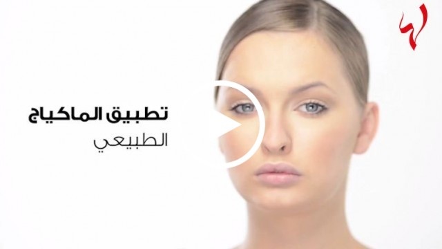 تعلّمي تطبيق الماكياج الطبيعي وتجنّبي خطأ تصغير عينيك