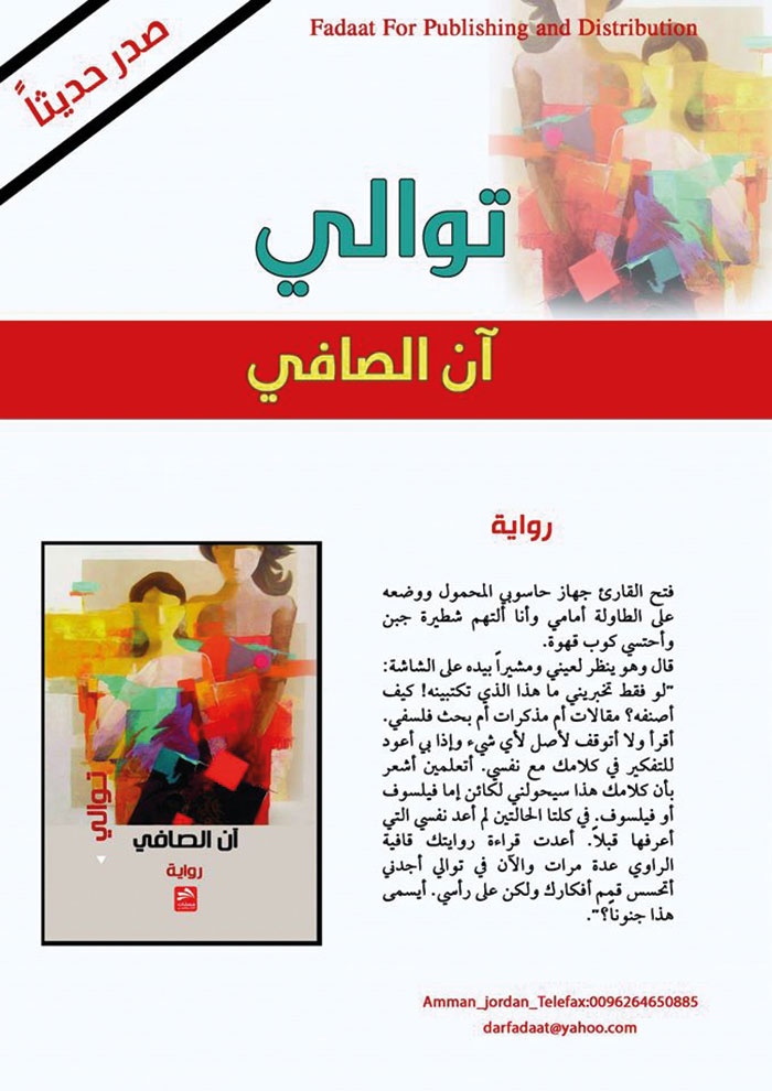 رواية «توالي» للروائية السودانية آن الصافي