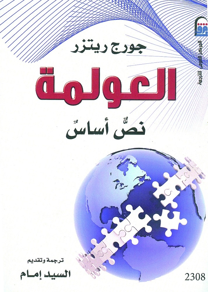 العولمة في 1150 صفحة مترجمة