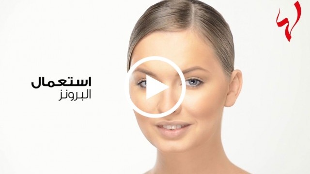 كيف تنحّفين وجهك بالبرونزر