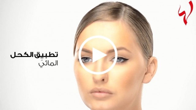 أسهل طريقة لتطبيق الكحل المائي الرفيع