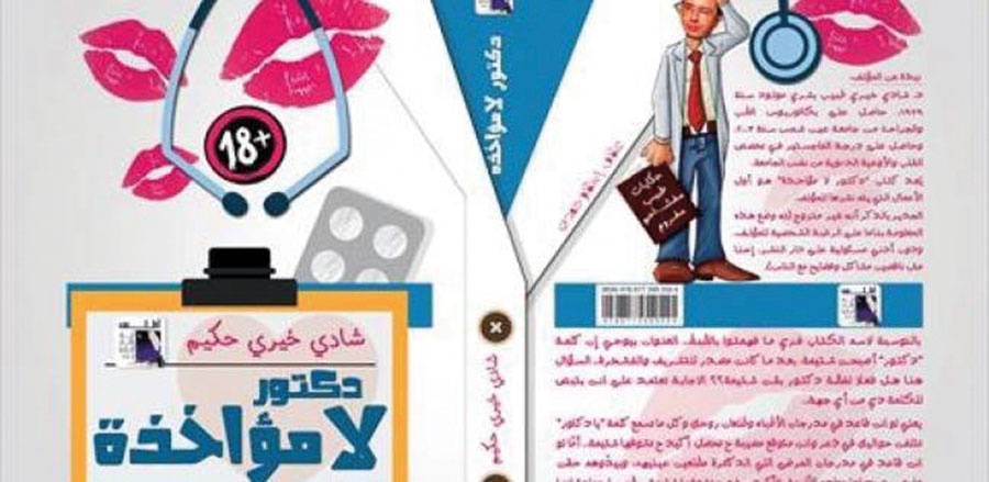 «أطلس» تُصدر كتاب «دكتور لا مؤاخذة»