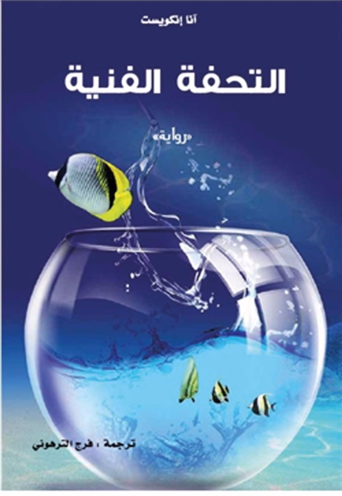 «التحفة الفنية» في ترجمة عربية