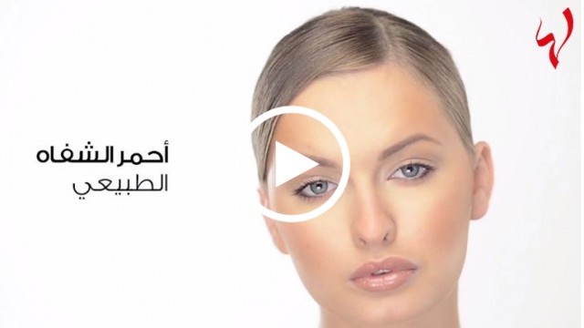 نصيحة لتكبير شفتيك بواسطة الماكياج