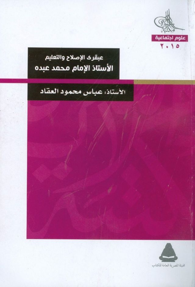 عبقري الإصلاح والتعليم