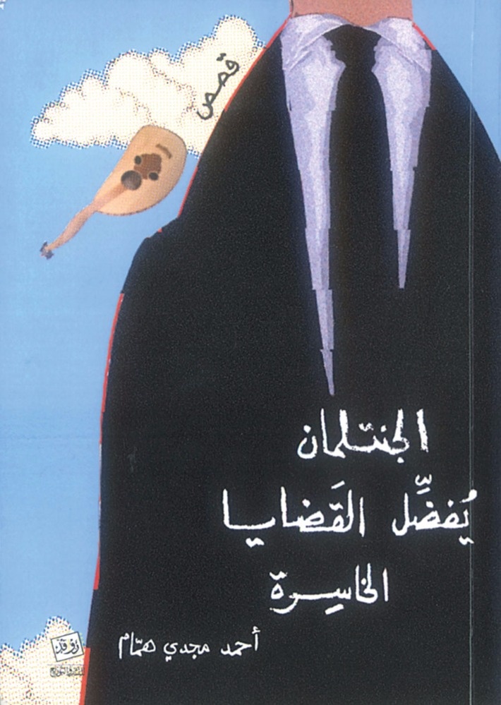 «الجنتلمان يفضّل القضايا الخاسرة»