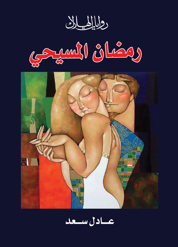 «رمضان المسيحي» في سلسلة روايات الهلال