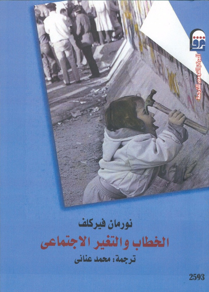 «الخطاب والتغيّر الاجتماعي» بالعربية