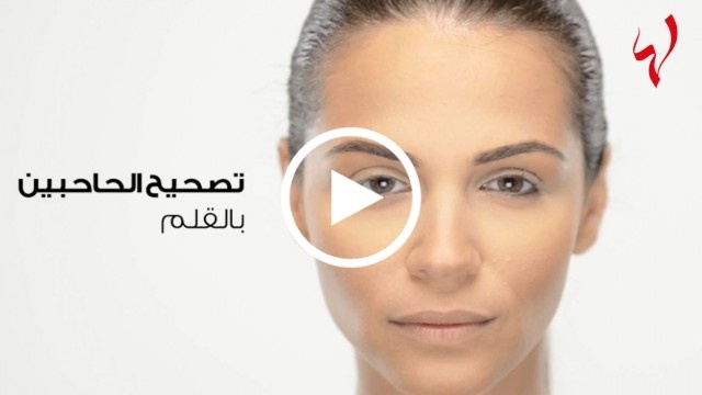 هكذا تصححين حاجبيك بالقلم