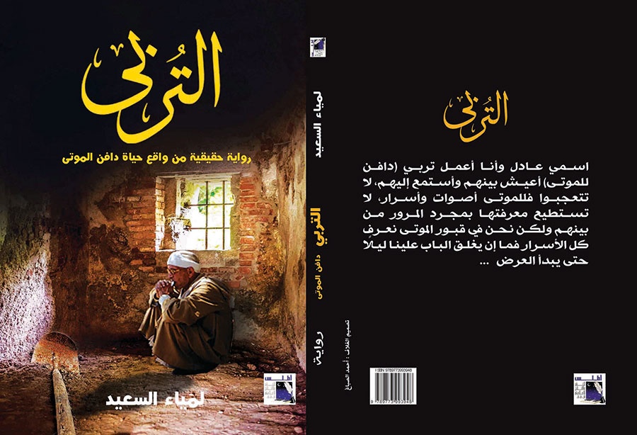 رواية عن التربي