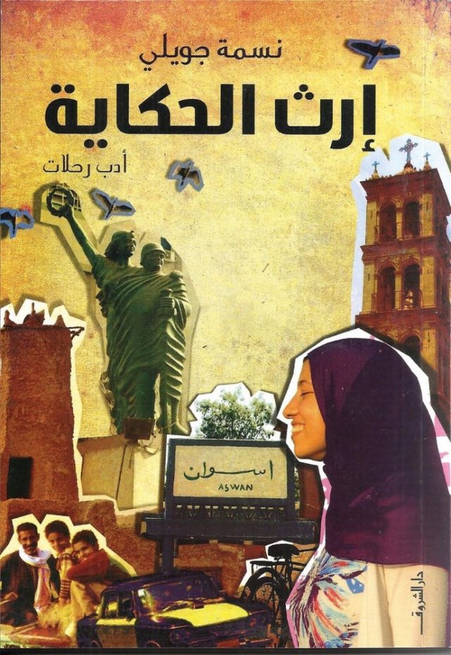 محمد المخزنجي يكتب عن  «إرث الحكاية»