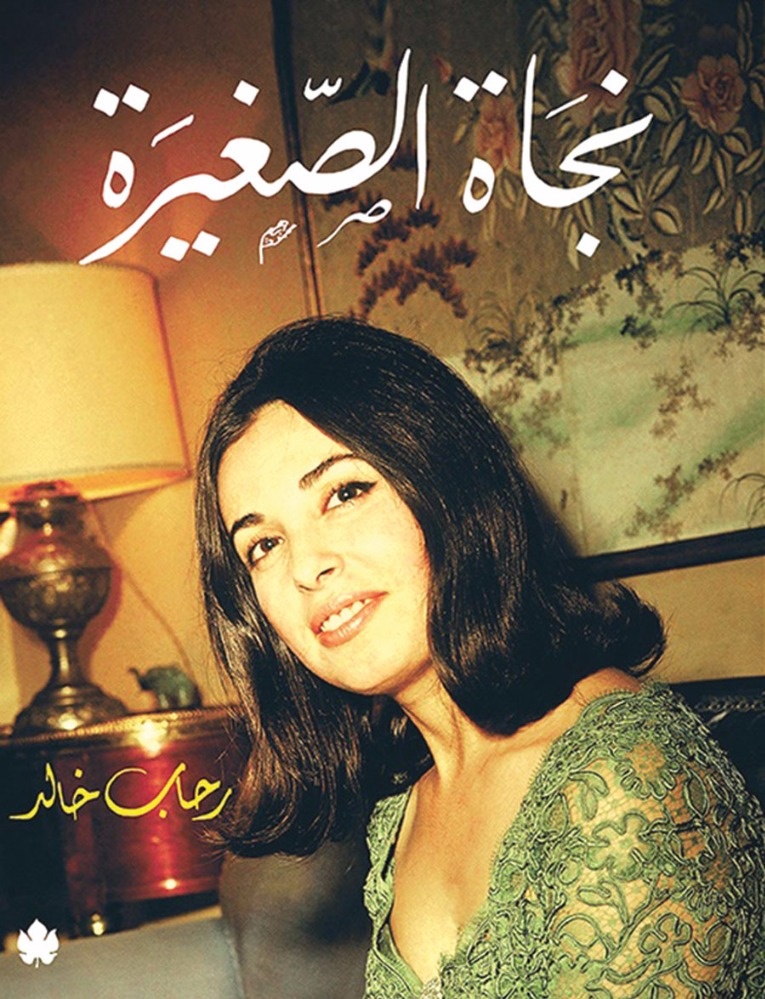 نجاة الصغيرة