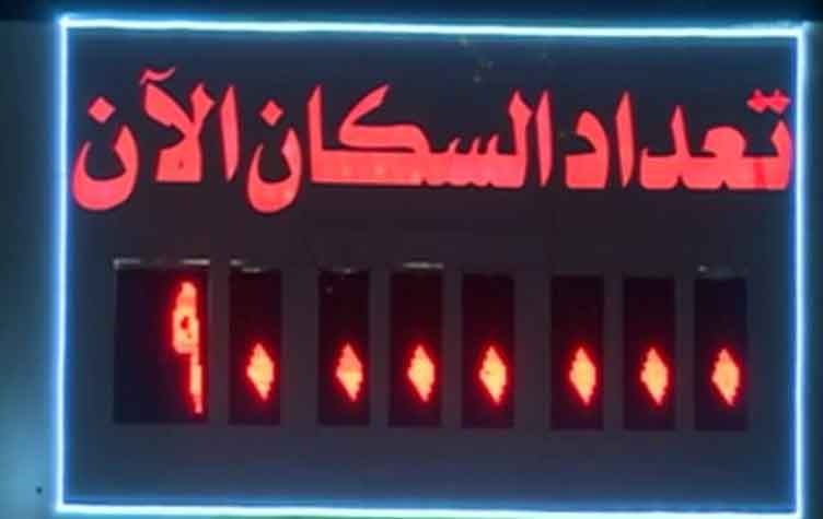 رسمياً - المصريون أصبحوا 90 مليون نسمة!