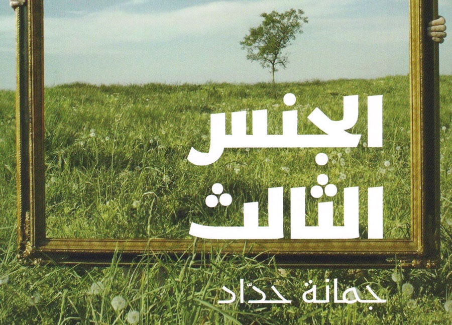 «الجنس الثالث» كتاب جريء بنبرة حميمة