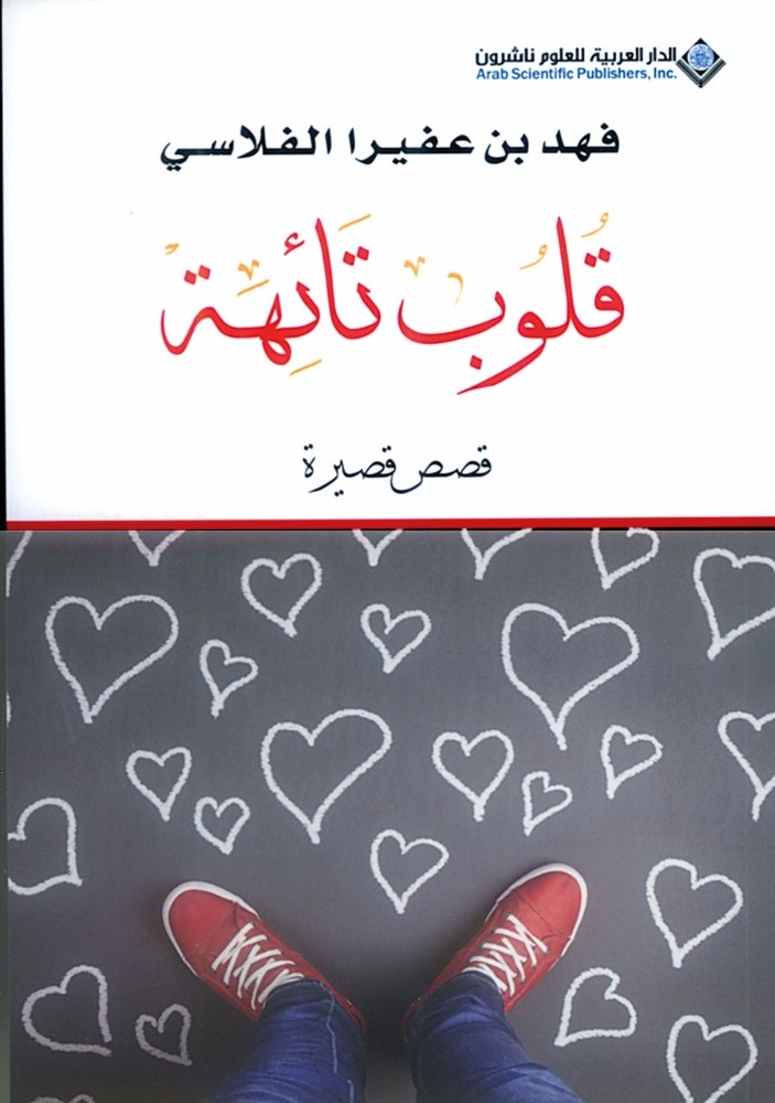 «قلوب تائهة»