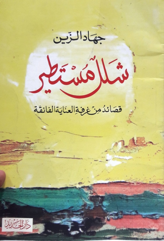 «شلل مستطير»... قصائد من غرفة العناية الفائقة جهاد الزين يُطلّ على الموت عبر نوافذ القصيدة