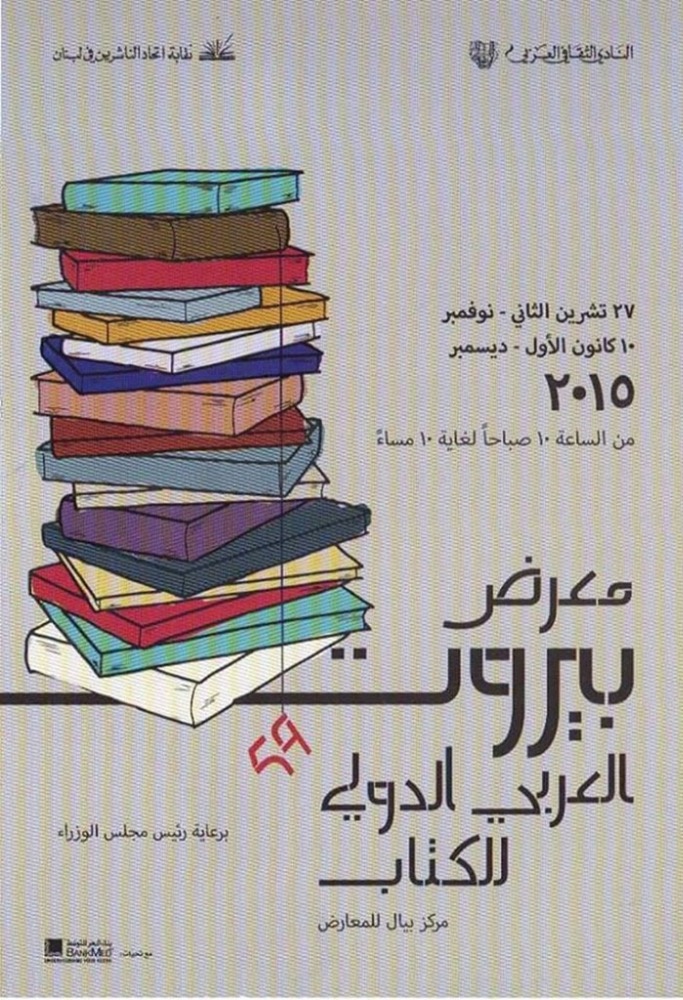 معرض بيروت في دورته الـ59 الكتاب في مواجهة أزماتنا الإنسانية