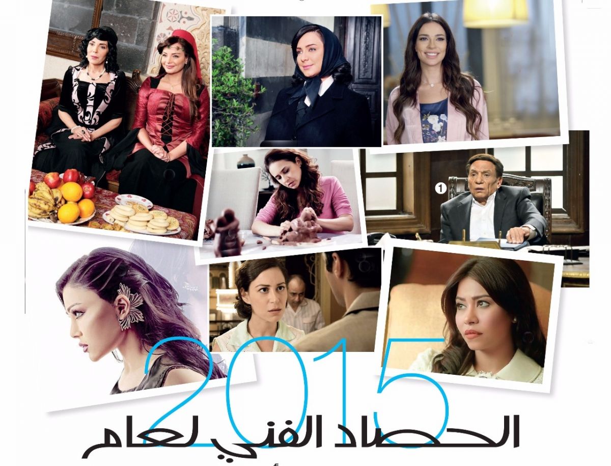 الحصاد الفني 2015 عام نسائي واستثنائي...أصوات ووجوه مؤثرة