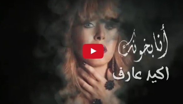 كونوا اول من يستمع الى اغنية 