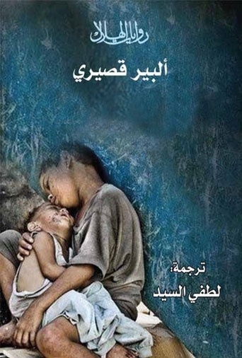 قصص قصيرة ل «فولتير النيل» ألبير قصيري عن الفقراء وعن «اللصوص الشرعيين»