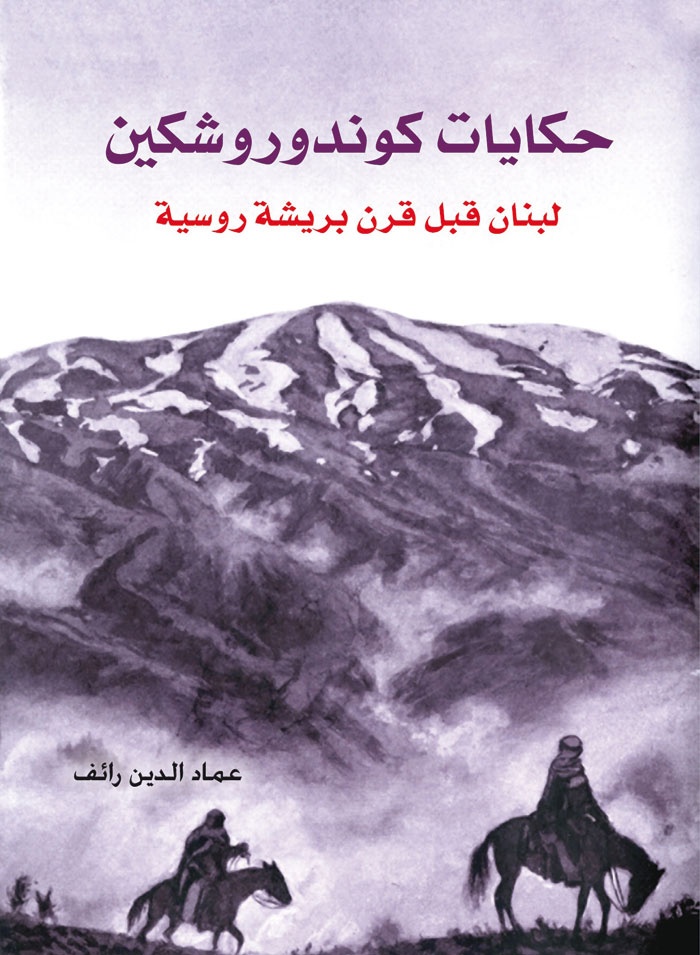 حكايات كوندوروشكين لبنان قبل قرن بريشة روسية