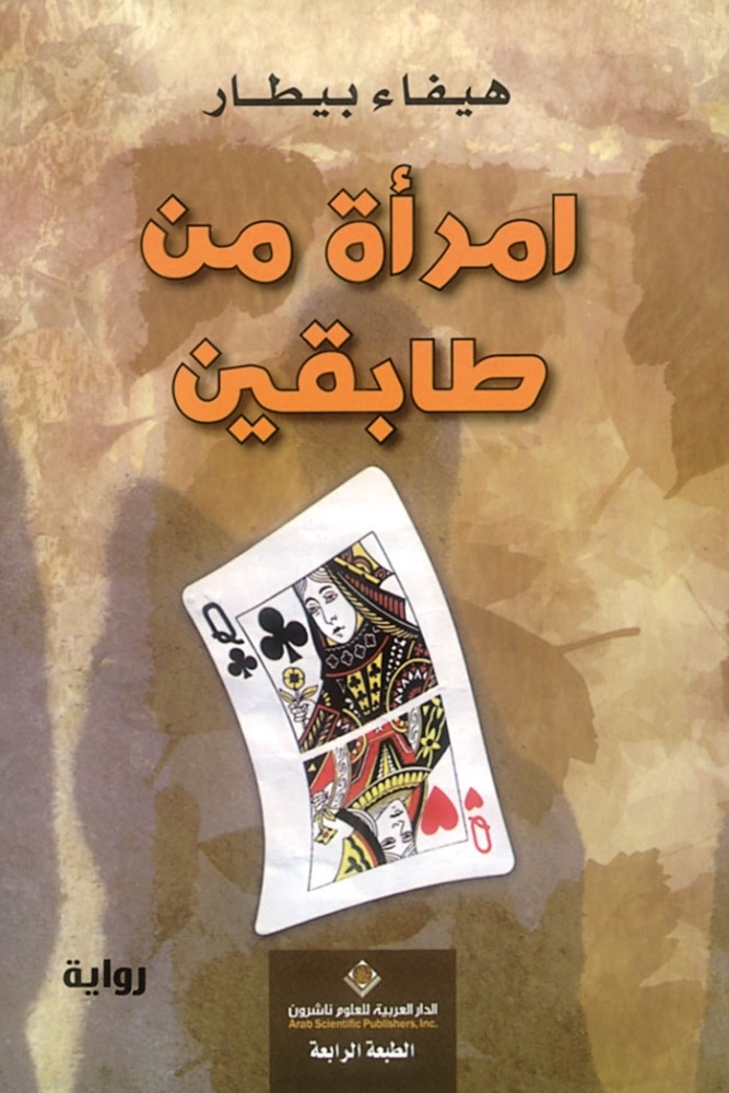 «امرأة من طابقين»